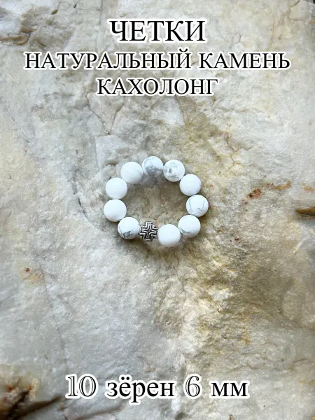 ЧЕТКИ ДЛЯ МОЛИТВЫ Православные четки из камня кахолонг