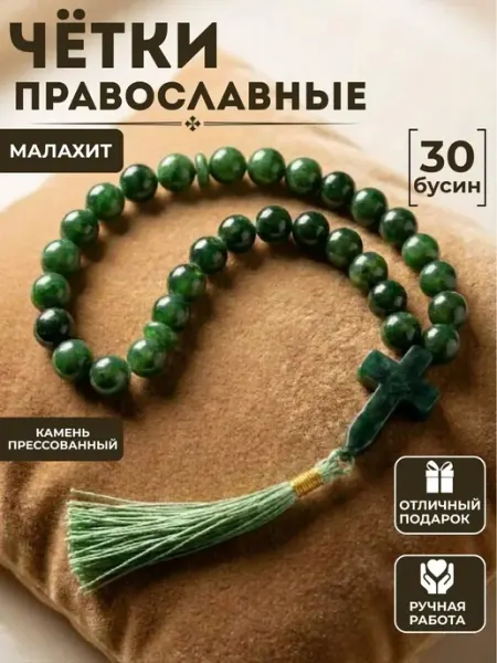 Четки православные из натурального камня МАЛАХИТ