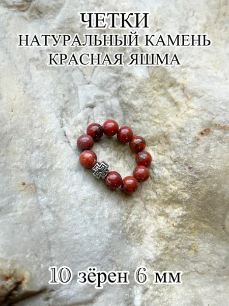 ЧЕТКИ ДЛЯ МОЛИТВЫ Православные четки из камня красная яшма