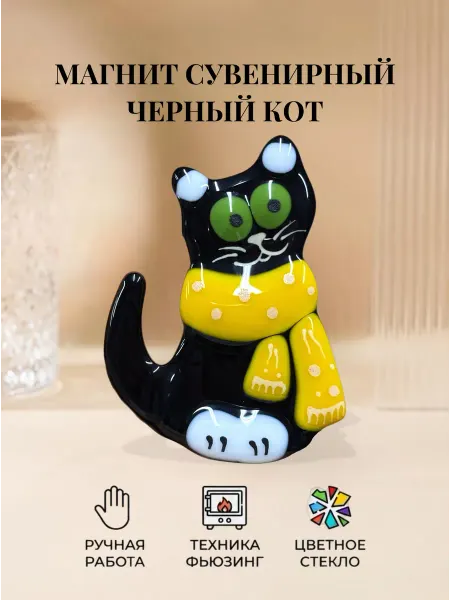 Стекло и руки Магнит сувенирный Черный Кот