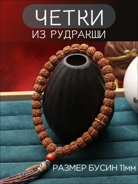 Четки из рудракши