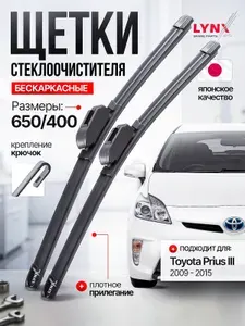 Дворники Тойота Приус 3 / щетки стеклоочистителя Toyota Prius (30) / бескаркасные