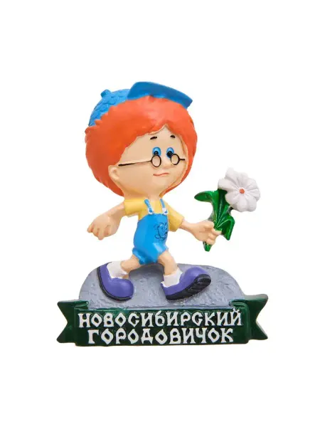 Новосибирск Магнит "Новосибирский городовичок"