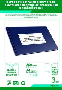 Книга учета. Журнал регистрации инструктажа работников подрядных организаций и сторонних лиц. Твердый переплет, 300 страниц, комплект 3 журналов