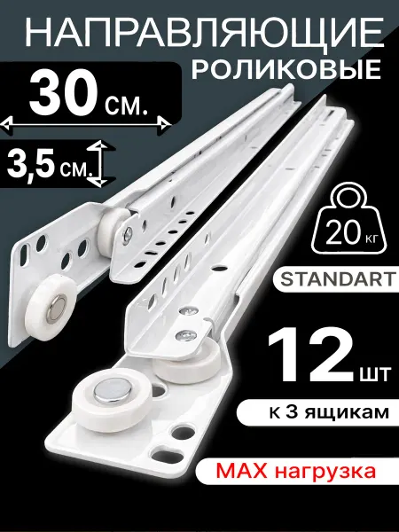 Роликовые направляющие для мебели 300 мм, Полозья на 3 ящика