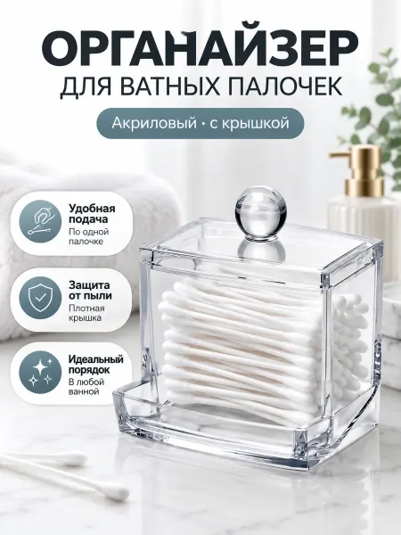 Органайзер для ватных палочек акриловый с крышкой