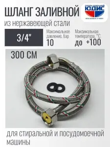 Подводка для стиральной машины 3/4" ВВ 300см