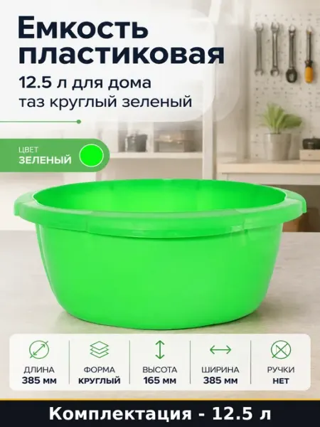 Емкость пластиковая 12.5 л для дома таз круглый зеленый