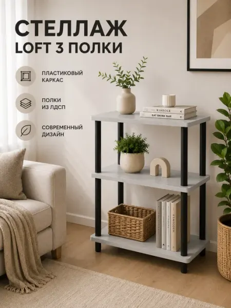 Стеллаж напольный с 3 полками 450*300 Цемент светлый