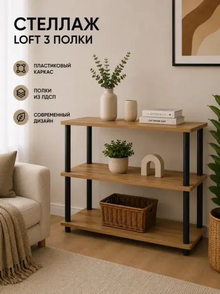 Стеллаж напольный с 3 полками 600*300 Дуб Вотан