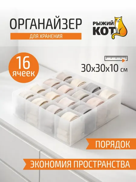 Рыжий кот Органайзер для хранения 16 ячеек