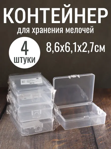 СкайСити Контейнер органайзер для хранения мелочей 8,6х6,1х2,7см 4 шт