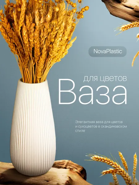 NovaPlastic Ваза для цветов декоративная пластиковая маленькая 20 см