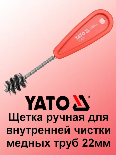 Yato Щетка ручная для внутренней чистки медных труб 22мм