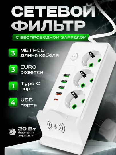 Умный сетевой фильтр, удлинитель, беспроводная зарядка, 4 USB, Type-C, кабель 3 м, 3000 Вт