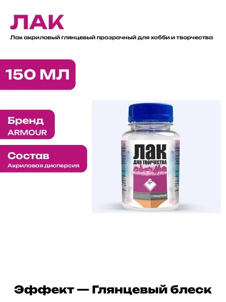 Лак акриловый 150 мл глянцевый для творчества и декора