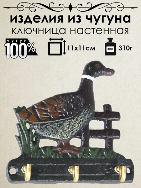 Ключница настенная из чугуна Iron Garden Утка 3 крючка