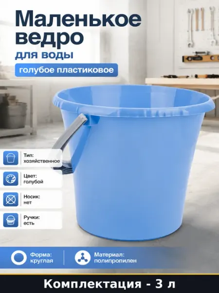 Маленькое ведро для воды 3 литра голубое пластиковое
