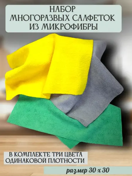 Универсальные салфетки из микрофибры набор 3 штуки 3 тол (сз…