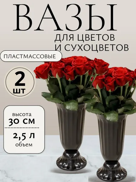 Милих пластик Ваза для цветов пластиковая 30 см