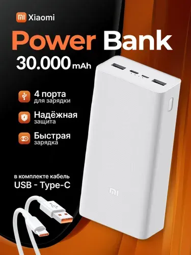 Повербанк (powerbank) Xiaomi Mi Power Bank 3 30000 mah с быстрой зарядкой/внешний аккумулятор портативный, переносной, мощный, универсальный для телефона/смартфона, белый с маркировкой General