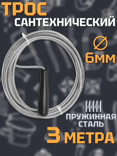 Трос сантехнический для прочистки труб, 3м