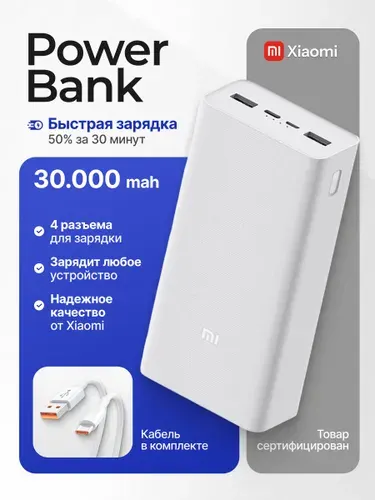 Внешний аккумулятор / Повербанк Powerbank 3 30000mah с функцией быстрой зарядки, белый