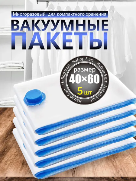 Вакуумный компрессионный мешок 40*60 5 штук