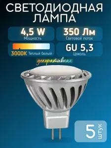 Лампочка светодиодная MR16 GU5.3 4,5 Вт 3000K теплый свет, 5 штук, декоративная, ZGA-MR16N-4,5W, ZHL