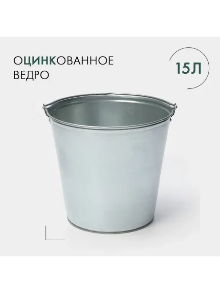 Ведро хозяйственное оцинкованное с ручкой, 15 л, d-33,5 см