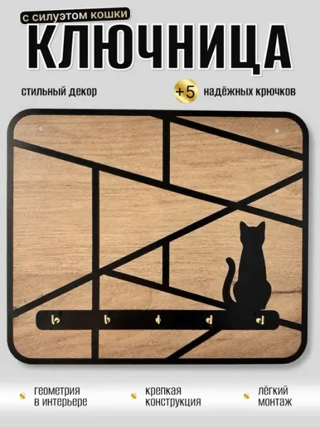 Ключница современная настенная из ЛХДФ под 5 брелков