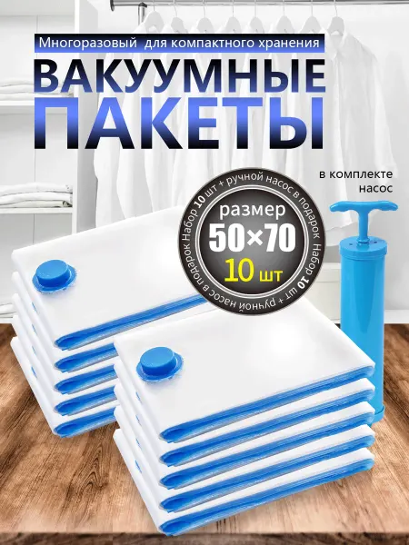 Вакуумный компрессионный мешок 50*70 10 штук
