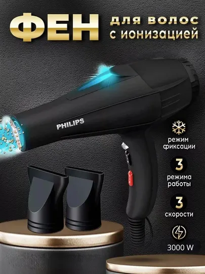 Профессиональный фен для волос PHILIPS 3000W, ионизация, 3 скорости, холодный воздух