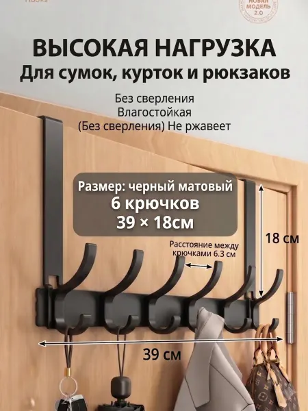 Вешалка на дверь 6 крючков, без сверления，чёрный
