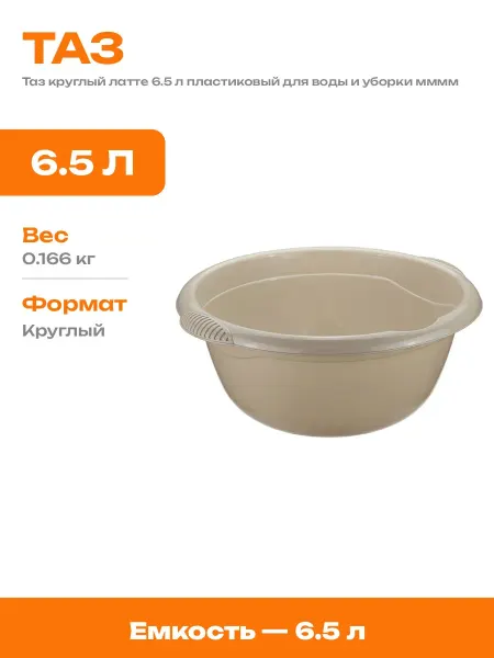 Таз для ванны пластиковый 6.5 л круглый хозяйственный латте