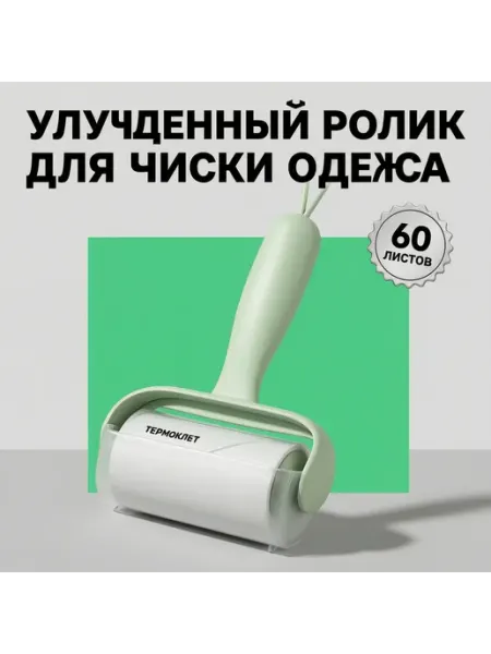 Ролик для чистки от ворса салатовый 60 отрывов