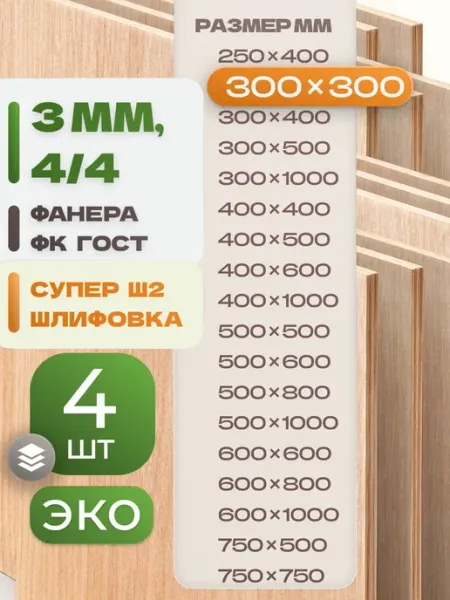 ВолгаФанерный Завод Фанера ФК 300х300 3 мм 4 листа Сорт 4 4 строительная Ш2