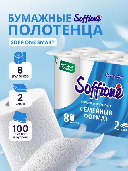 SOFFIONE Бумажные полотенца 8 рулонов