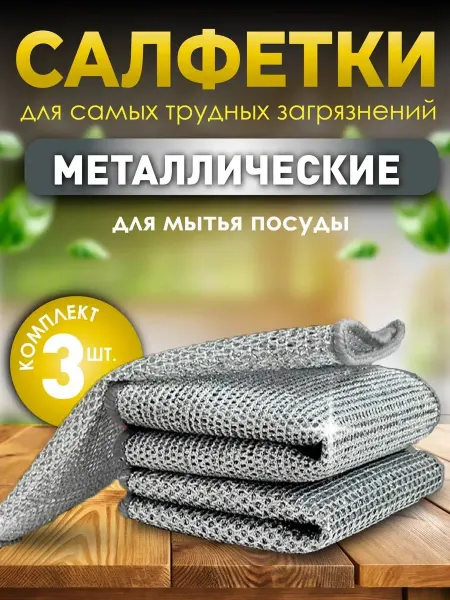 AliMil Салфетки металлические для мытья посуды