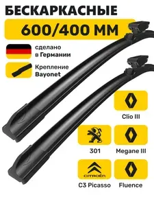Щетки стеклоочистителя для Рено Клио 3, Флюенс, Меган 3, Пежо 301, Ситроен С3 Пикассо