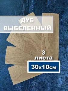 Шпон ДУБ выбеленный 30х10 см. 3 листа