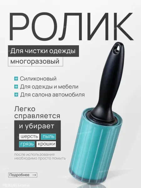BVLVI HOME Многоразовый ролик для чистки одежды