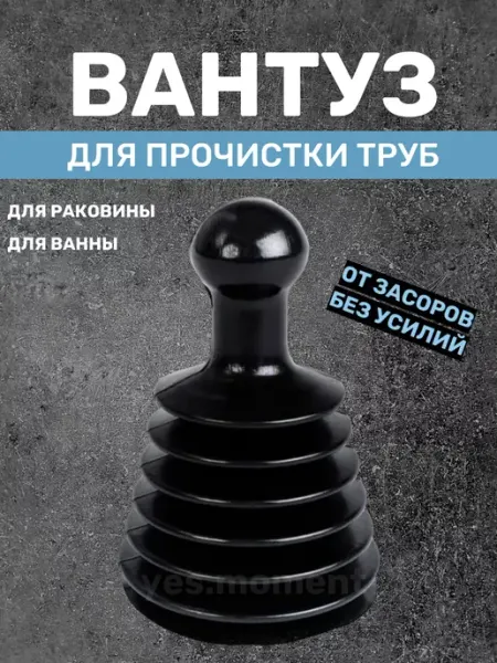 Yes comfort Пневматический вантуз гармошка для раковины