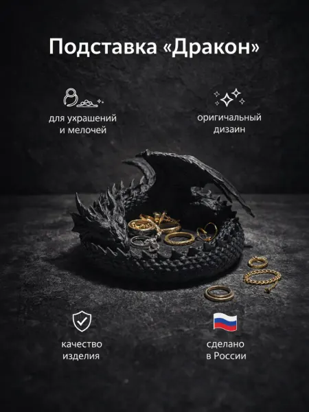 CraftX Подставка декоративная пластиковая "Дракон"