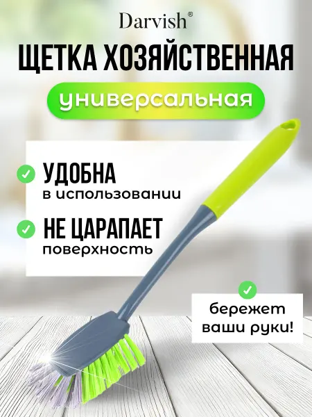 Darvish TM Щетка кухонная для посуды с ручкой хозяйственная