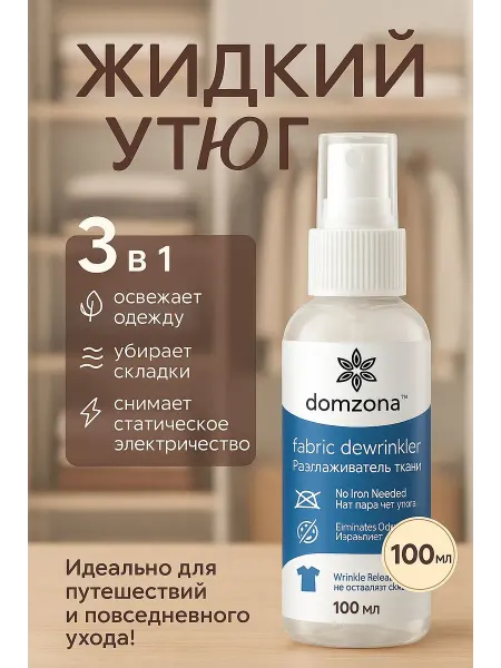 Жидкий утюг Разглаживатель ткани Domzona Быстровысыхающий