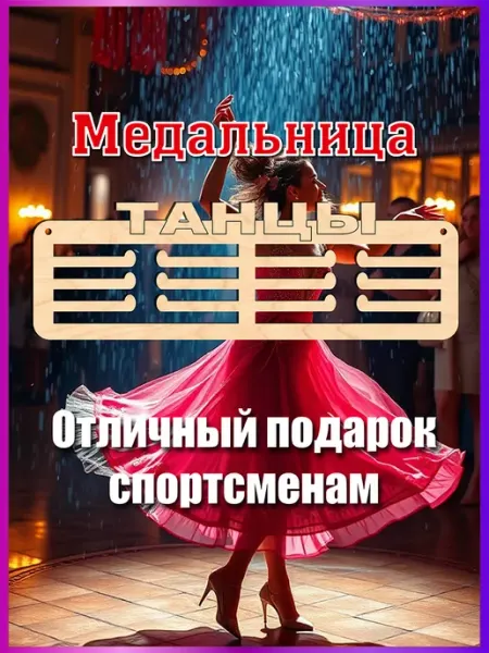 Eco-product Спортивная медальница Танцы