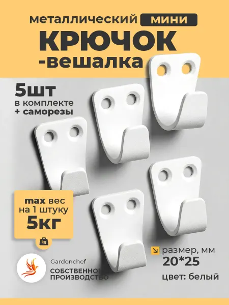 Gardenchef Крючок вешалка настенный, металлический "Мини". Белый. 5шт