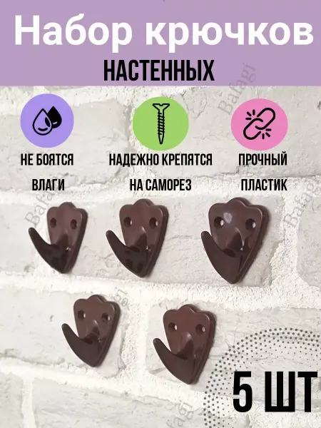 Wall Hooks Gear Крючки настенные, пластик, темно-коричневые - 5 шт
