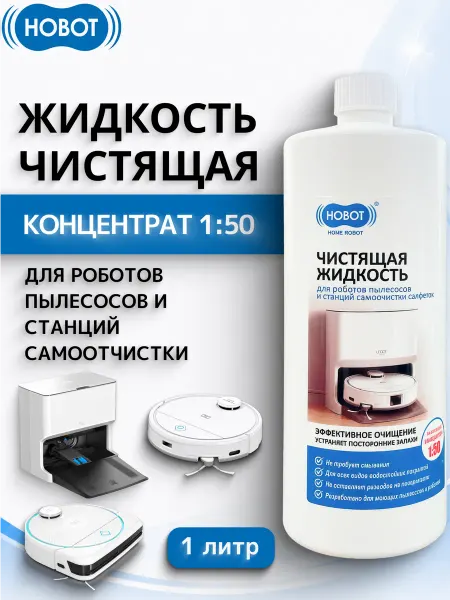 Hobot Чистящая жидкость для роботов-пылесосов, 1л концентрат